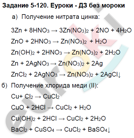 Znno32 zn. Получение нитрата цинка. Гдз по химии 8 класс Левкин задачник. ZN no3 2 получить. Как получить ZN no3 2.