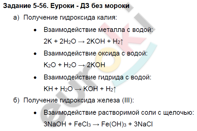 Получение гидроксидов 8 класс. Гдз по химии 8 класс Кузнецова.