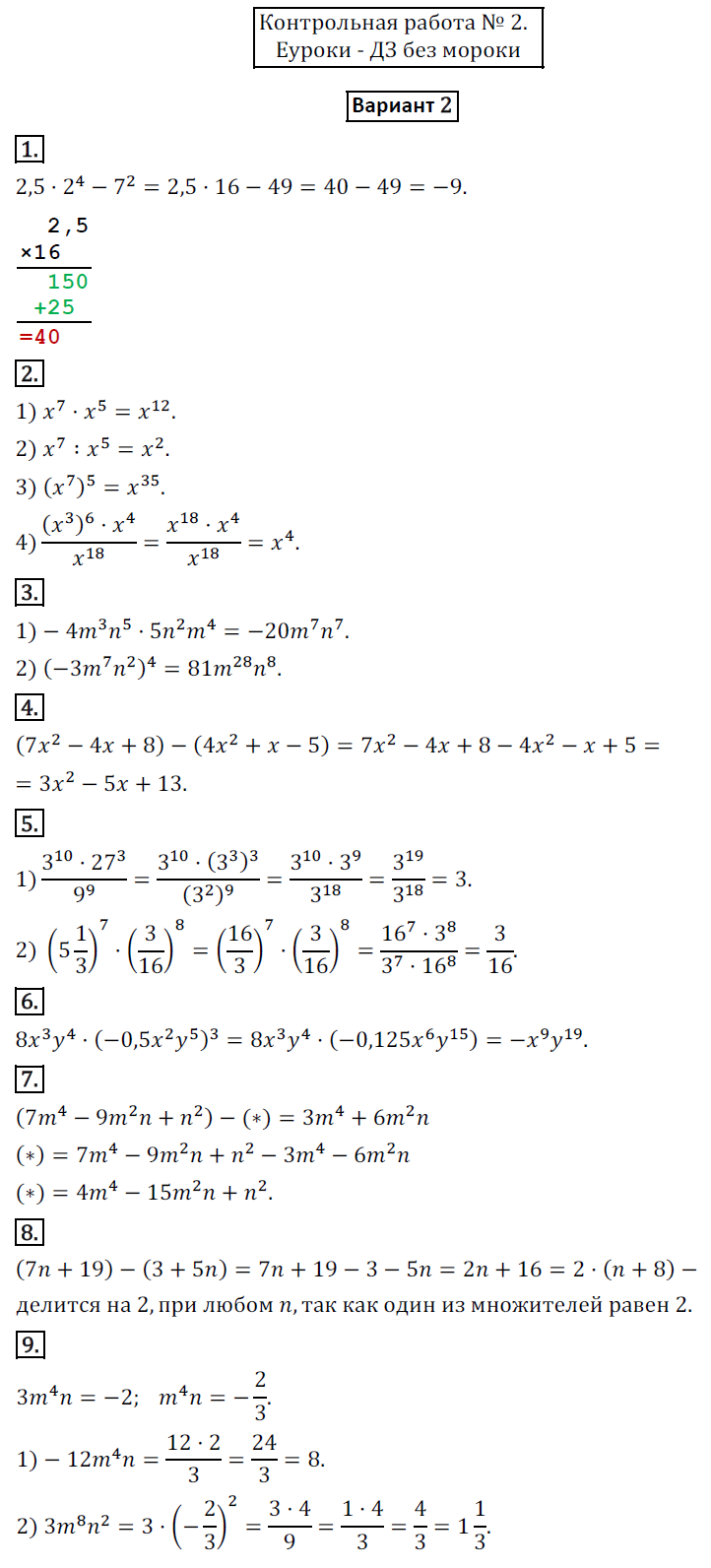 ГДЗ Номер Вариант 2 Алгебра 7 класс Мерзляк Дидактические КР-2. Степень с  натуральным показателем. Одночлены. Многочлены, Контрольные | Учебник