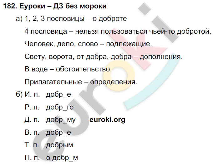 Русский язык третий класс упражнение 182. Русский язык 2 класс 1 часть упражнение 182.