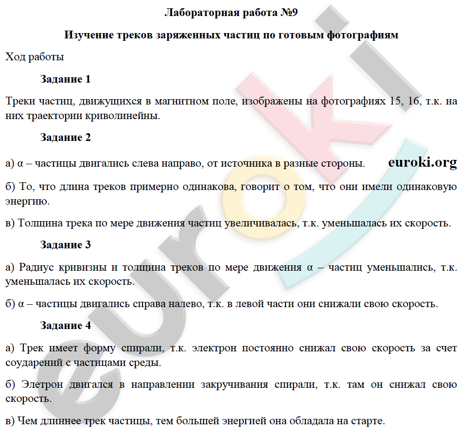 ГДЗ Номер ЛР-9. Изучение треков заряженных частиц по готовым фотографиям Физика 9 класс Минькова Тетрадь для лабораторных работ ЛР-9. Изучение треков заряженных частиц по готовым фотографиям, Лабораторные ГДЗ Номер ЛР-9. Изучение треков заряженных частиц по готовым фотографиям Физика 9 класс Минькова Тетрадь для лабораторных работ ЛР-9. Изучение треков заряженных частиц по готовым фотографиям, Лабораторные