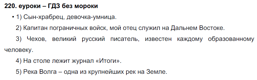 ГДЗ Русский Рыбченкова 8 класс № 220 | Получи за д/з 5 ГДЗ Русский Рыбченкова 8 класс № 220 | Получи за д/з 5