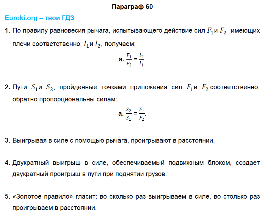 Физика 8 класс параграф 60 вопросы ответы. Золотое правило механики 7 класс физика. Физика 7 класс параграф 60. Равенство работ при использовании простых механизмов. Равенство работ физика 7 класс.