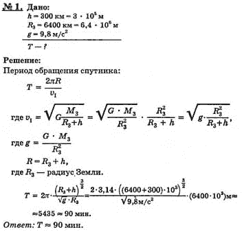 Период обращения спутника. Формула обращения спутника. Период обращения спутника вокруг земли. Вычислите период обращение спутника. Как найти период обращения спутника.