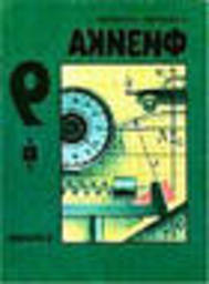 ГДЗ Физика. 9 класс. Кикоин И.К., 1997г.