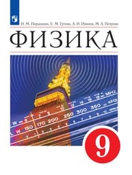 Физика 9 класс Перышкин, Гутник, Иванов Просвещение