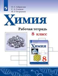 ОК ГДЗ Химия 8 Класс Габриелян 2024 Рабочая Тетрадь | Фото Решебник