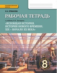 Рабочая тетрадь по истории 8 класс Ермакова Русское Слово