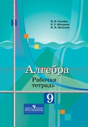 Рабочая тетрадь по алгебре 9 класс. ФГОС Ткачёва, Фёдорова Просвещение