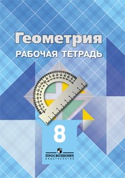 ОК ГДЗ Геометрия 8 Класс Атанасян 2024 Рабочая Тетрадь | Фото Решебник