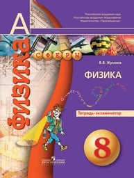 Тетрадь-экзаменатор по физике 8 класс. ФГОС Жумаев Просвещение