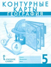 Контурные карты по географии 5 класс. ФГОС Банников, Домогацких Русское Слово