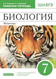 Рабочая тетрадь по биологии 7 класс Латюшин, Ламехова Дрофа