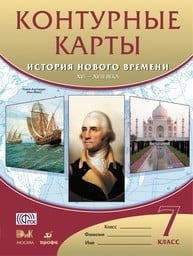 Контурные карты по истории Нового времени 7 класс Мартынова Дрофа