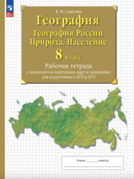 Рабочая тетрадь по географии России 8 класс Сиротин Дрофа