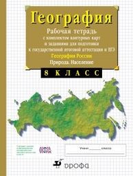 Рабочая тетрадь по географии 8 класс Сиротин Дрофа