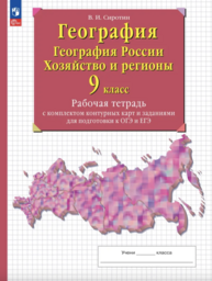 Рабочая тетрадь по географии России 9 класс Сиротин Дрофа
