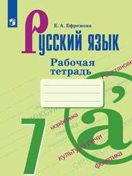 ОК ГДЗ Русский 7 Класс Ефремова 2024 Рабочая Тетрадь | Фото Решебник