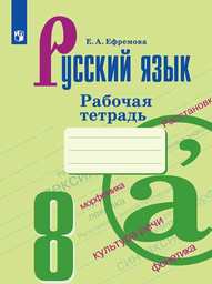 Рабочая тетрадь по русскому языку 8 класс Ефремова Просвещение