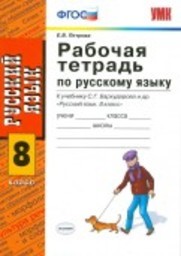 Рабочая тетрадь по русскому языку 8 класс Петрова, Бархударов Экзамен