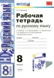 Рабочая тетрадь по русскому языку 8 класс Ерохина, Тростенцова Экзамен