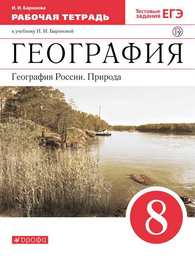 Рабочая тетрадь по географии 8 класс Баринова Дрофа 2019-2020-2021
