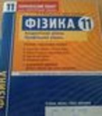 Фізика 11 клас. Академічний рівень. Профільний рівень: Комплексний зошит для контролю знань. Відповіді Ф.Я. Божинова, Т.А. Сарій, О.О. Кірюхіна