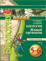 Тетрадь-тренажёр по биологии 5 класс Сухорукова, Кучменко, Дмитриева Просвещение