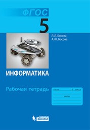 Рабочая тетрадь по информатике 5 класс Босова Бином