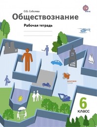 Рабочая тетрадь по обществознанию 6 класс. ФГОС Соболева Вентана-Граф