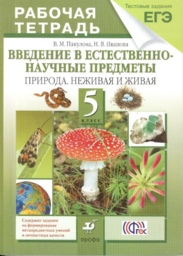 Рабочая тетрадь по естествознанию 5 класс Пакулова, Иванова Дрофа