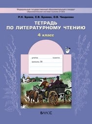 Рабочая тетрадь по литературному чтению 4 класс Бунеев Баласс