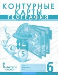 Контурные карты по географии 6 класс Домогацких, Банников Русское Слово