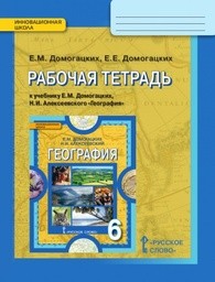 Рабочая тетрадь по географии 6 класс Домогацких Русское Слово