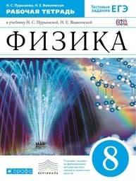 Рабочая тетрадь по физике 8 класс. ФГОС Пурышева, Важеевская Дрофа