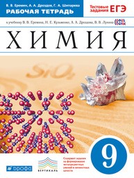 Рабочая тетрадь по химии 9 класс Еремин, Дроздов Дрофа