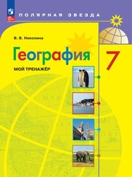 Тетрадь тренажер по географии 7 класс Николина ФГОС Просвещение