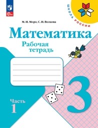 ГДЗ Математика 3 класс Рудницкая, Юдачёва - Рабочая тетрадь «Вентана-Граф»