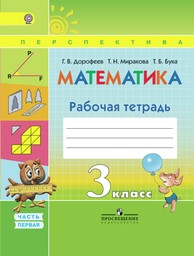 ГДЗ Решебник Учебник Математика 3 класс Перспектива Дорофеев