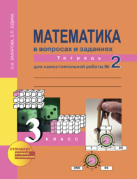 Рабочая тетрадь по математике 3 класс. Часть 2 Захарова, Юдина Академкнига
