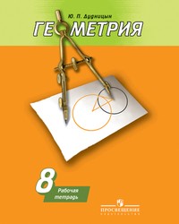 ОК ГДЗ Геометрия 8 класс | Гарантия хорошей оценки