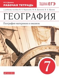 Рабочая тетрадь по географии 7 класс Душина, Коринская Дрофа