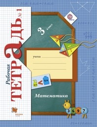 Рабочая тетрадь по математике 3 класс Рудницкая, Юдачева Вентана-Граф