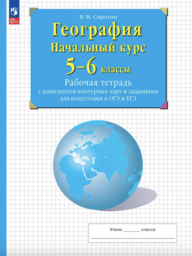 Рабочая тетрадь по географии 5 класс Сиротин Дрофа