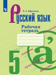 Рабочая тетрадь по русскому языку  5 класс Ефремова Просвещение