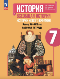 Рабочая тетрадь по истории 7 класс Юдовская, Ванюшкина Просвещение