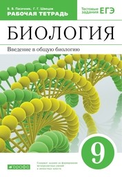 Рабочая тетрадь по биологии 9 класс Пасечник, Швецов Дрофа