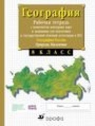 Рабочая тетрадь по географии 8 класс Сиротин В.И.