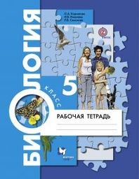 Рабочая тетрадь по биологии 5 класс Корнилова, Николаев Вентана-Граф