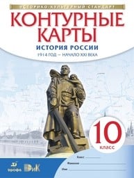 Контурные карты по истории России 10 класс Курбский Дрофа